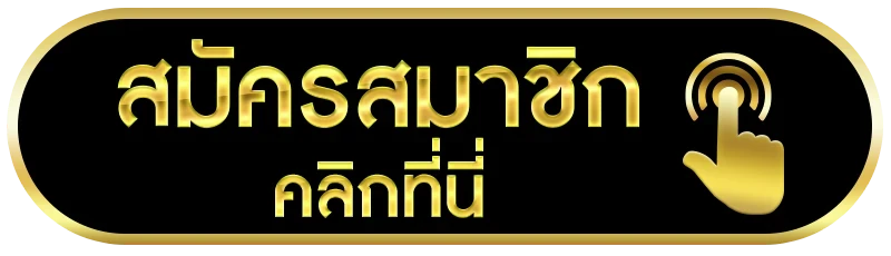 สมัครสมาชิก